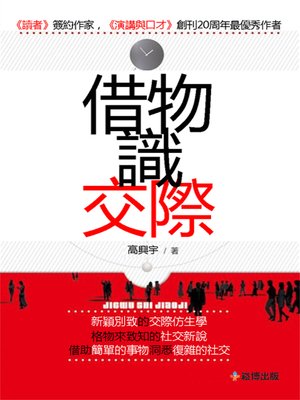 cover image of 借物識交際